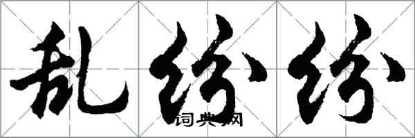 胡問遂亂紛紛行書怎么寫