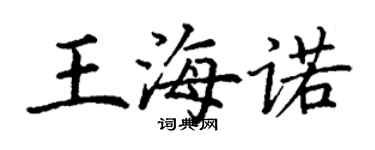 丁謙王海諾楷書個性簽名怎么寫