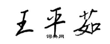 王正良王平茹行書個性簽名怎么寫
