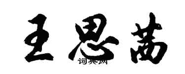 胡問遂王思茜行書個性簽名怎么寫