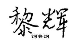 曾慶福黎輝行書個性簽名怎么寫