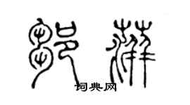 陳聲遠鄒萍篆書個性簽名怎么寫