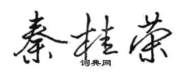 駱恆光秦桂榮行書個性簽名怎么寫