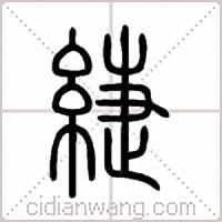 緁篆書