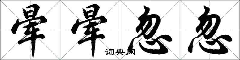 胡問遂暈暈忽忽行書怎么寫