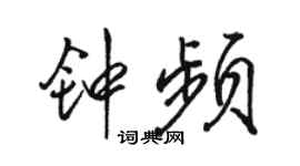 駱恆光鍾頻行書個性簽名怎么寫