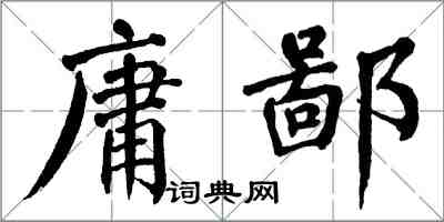 翁闓運庸鄙楷書怎么寫