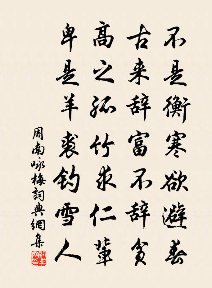 周南詠梅書法作品欣賞
