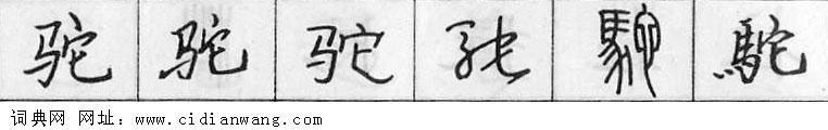 鋼筆字典
