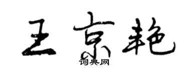 曾慶福王京艷行書個性簽名怎么寫