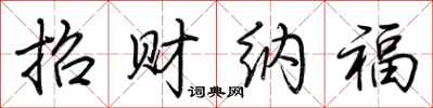 荊霄鵬招財納福行書怎么寫
