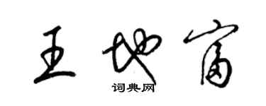 梁錦英王地富草書個性簽名怎么寫