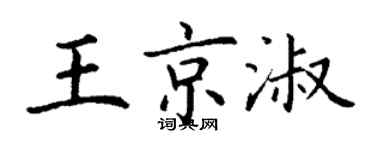 丁謙王京淑楷書個性簽名怎么寫