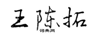 曾慶福王陳拓行書個性簽名怎么寫