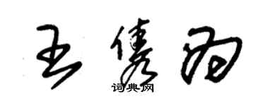 朱錫榮王雋為草書個性簽名怎么寫