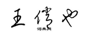 梁錦英王俏也草書個性簽名怎么寫