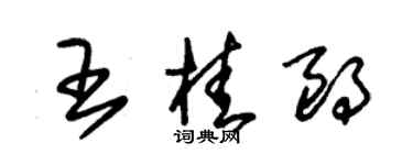 朱錫榮王桂朗草書個性簽名怎么寫