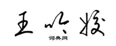 梁錦英王吟姣草書個性簽名怎么寫