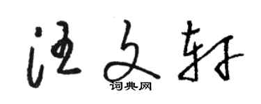 駱恆光汪文軒草書個性簽名怎么寫