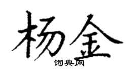 丁謙楊金楷書個性簽名怎么寫