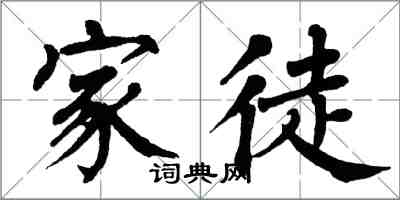 翁闓運家徒楷書怎么寫