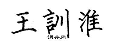 何伯昌王訓淮楷書個性簽名怎么寫