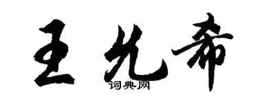胡問遂王允希行書個性簽名怎么寫