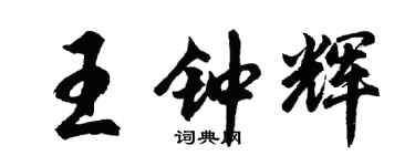 胡問遂王鍾輝行書個性簽名怎么寫