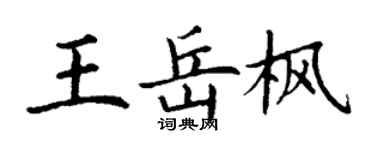 丁謙王岳楓楷書個性簽名怎么寫