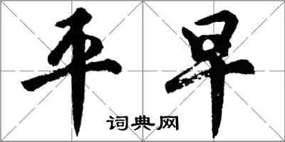 胡問遂平早行書怎么寫