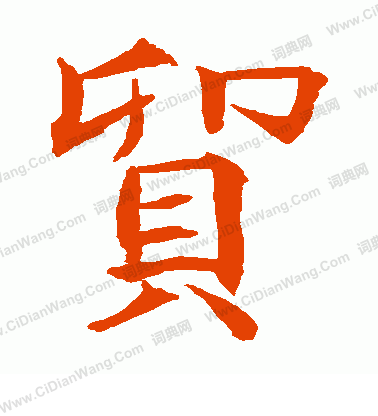 貫名海屋寫的貿