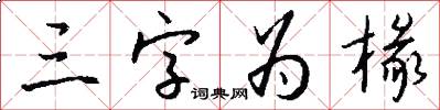三字為椽怎么寫好看