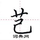 田英章寫的硬筆楷書芑