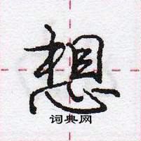 龐中華寫的硬筆行書想