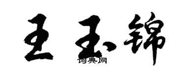 胡問遂王玉錦行書個性簽名怎么寫