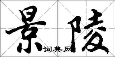 胡問遂景陵行書怎么寫