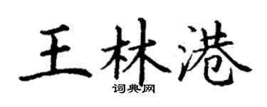 丁謙王林港楷書個性簽名怎么寫