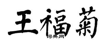 翁闓運王福菊楷書個性簽名怎么寫