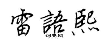 王正良雷語熙行書個性簽名怎么寫