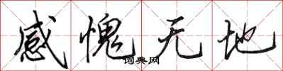 田英章感愧無地行書怎么寫