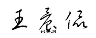 梁錦英王晨侃草書個性簽名怎么寫