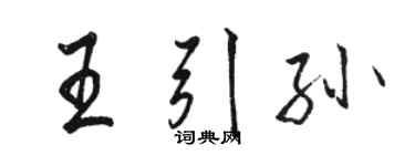 駱恆光王引孫行書個性簽名怎么寫