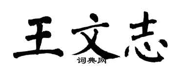 翁闓運王文志楷書個性簽名怎么寫