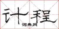 駱恆光計程隸書怎么寫