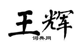 翁闓運王輝楷書個性簽名怎么寫