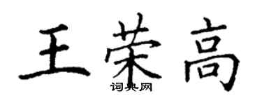 丁謙王榮高楷書個性簽名怎么寫