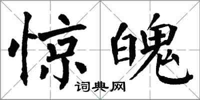 翁闓運驚魄楷書怎么寫