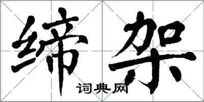 翁闓運締架楷書怎么寫