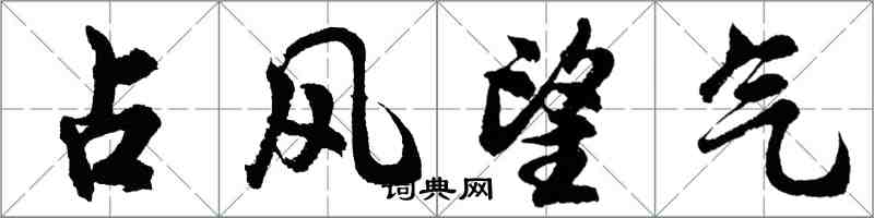 胡問遂占風望氣行書怎么寫