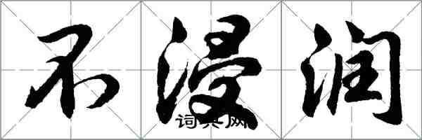 胡問遂不浸潤行書怎么寫